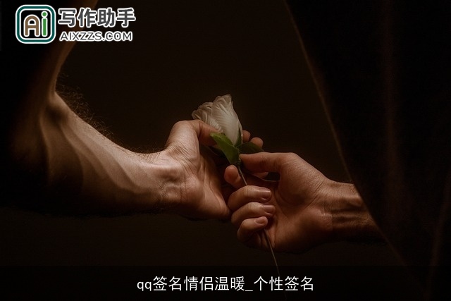 qq签名情侣温暖_个性签名
