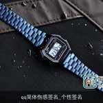 qq简体伤感签名_个性签名