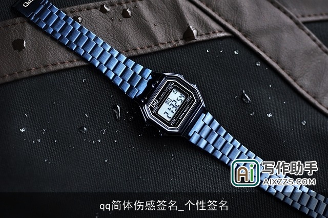 qq简体伤感签名_个性签名