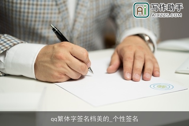 qq繁体字签名档美的_个性签名