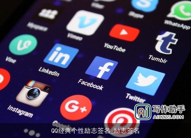 QQ经典个性励志签名_励志签名