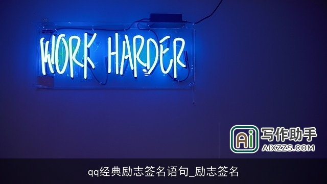 qq经典励志签名语句_励志签名