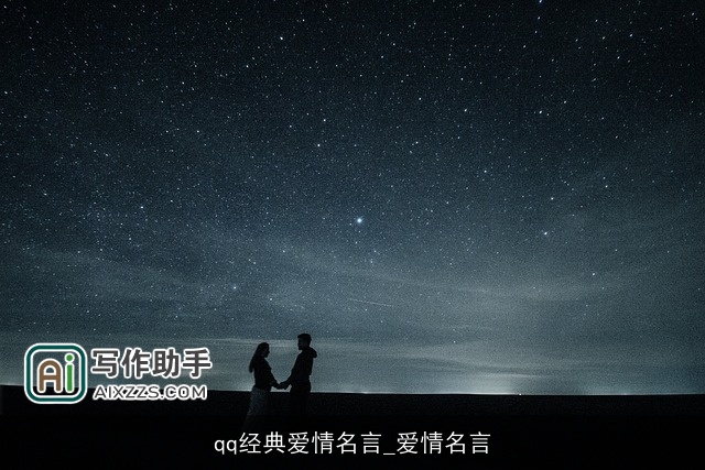 qq经典爱情名言_爱情名言