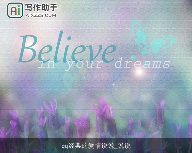 qq经典的爱情说说_说说