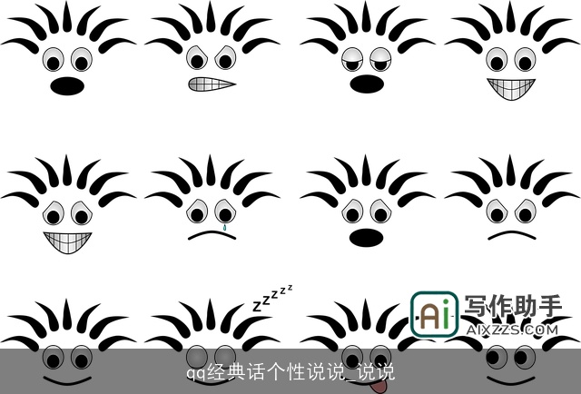 qq经典话个性说说_说说