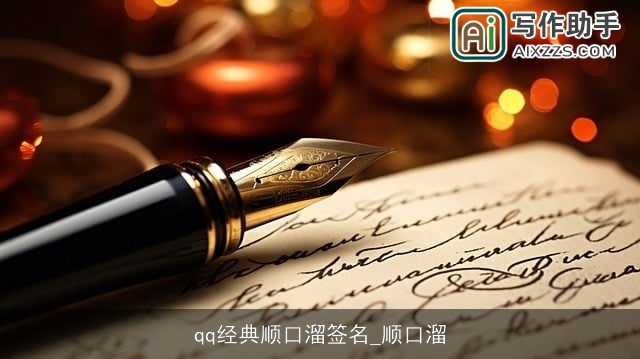 qq经典顺口溜签名_顺口溜