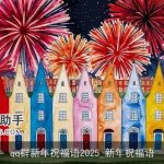 qq群新年祝福语2025_新年祝福语