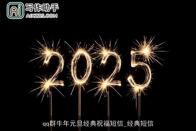 qq群牛年元旦经典祝福短信_经典短信