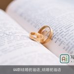 QQ群结婚祝福语_结婚祝福语