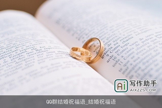 QQ群结婚祝福语_结婚祝福语