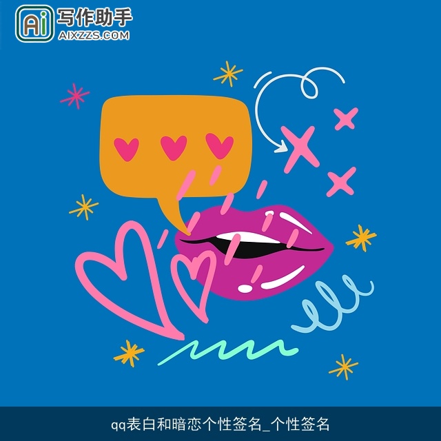 qq表白和暗恋个性签名_个性签名