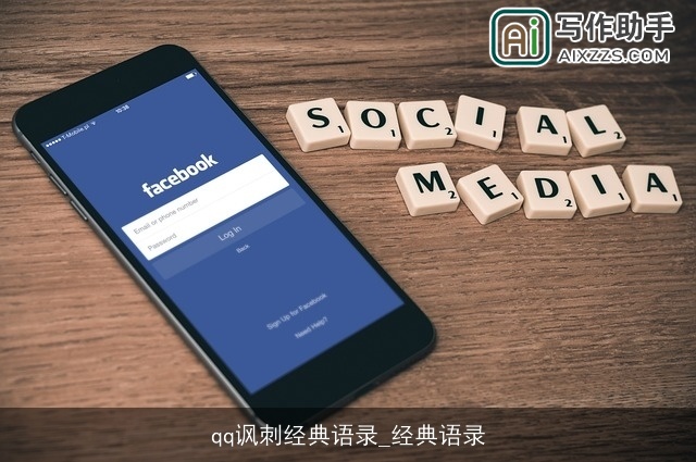 qq讽刺经典语录_经典语录