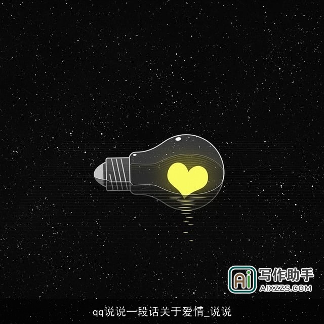 qq说说一段话关于爱情_说说