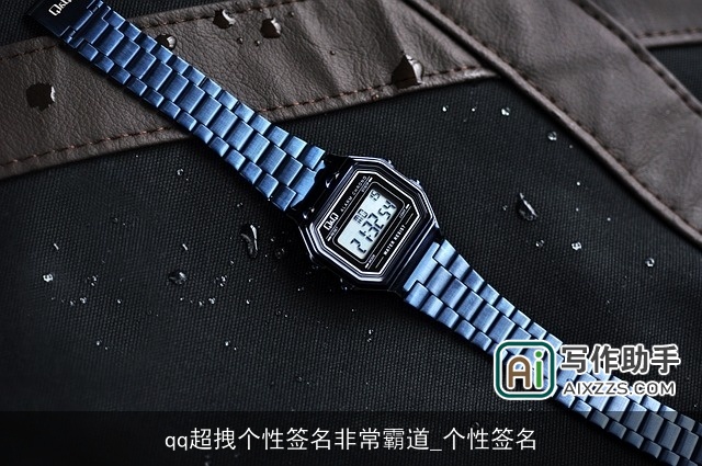 qq超拽个性签名非常霸道_个性签名