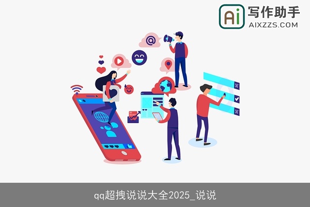 qq超拽说说大全2025_说说