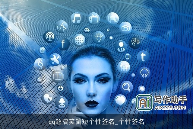 qq超搞笑简短个性签名_个性签名