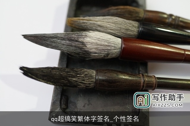 qq超搞笑繁体字签名_个性签名