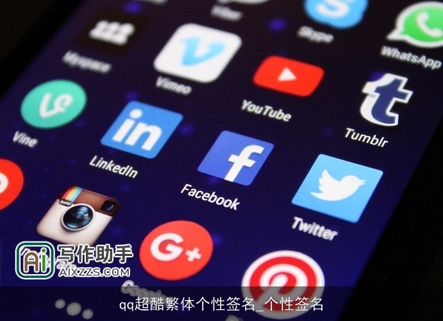 qq超酷繁体个性签名_个性签名