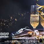 qq除夕祝福语2025年_除夕祝福短信