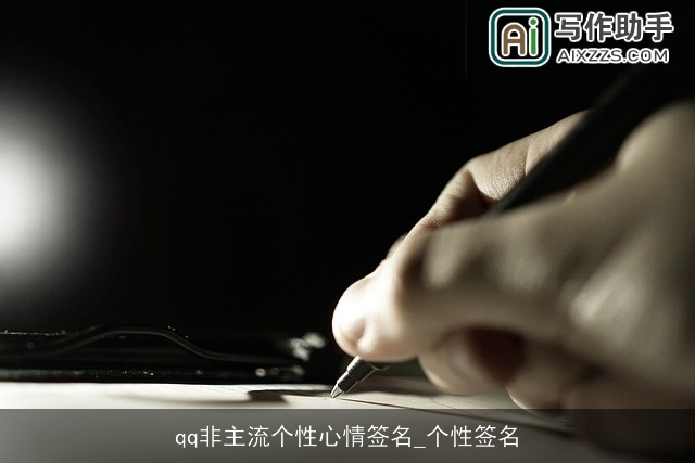 qq非主流个性心情签名_个性签名