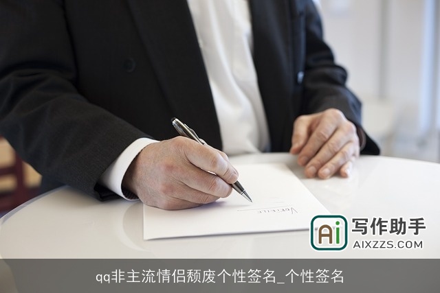 qq非主流情侣颓废个性签名_个性签名