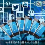 qq非常经典个性签名档_个性签名