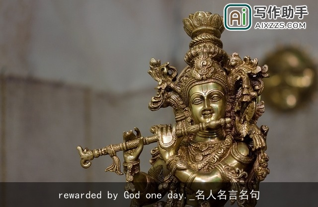 rewarded by God one day._名人名言名句