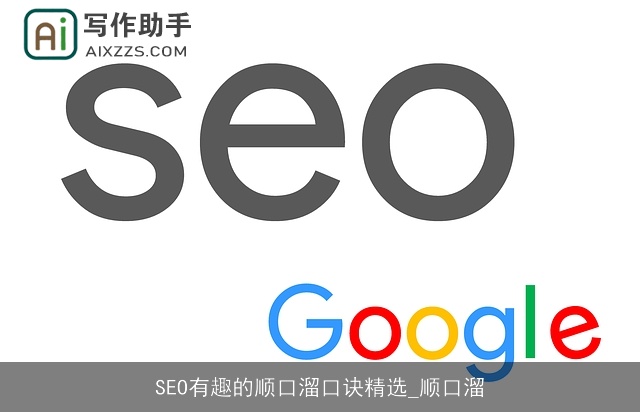 SEO有趣的顺口溜口诀精选_顺口溜