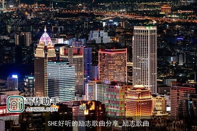 SHE好听的励志歌曲分享_励志歌曲