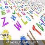 s开头的英文绕口令集锦_绕口令