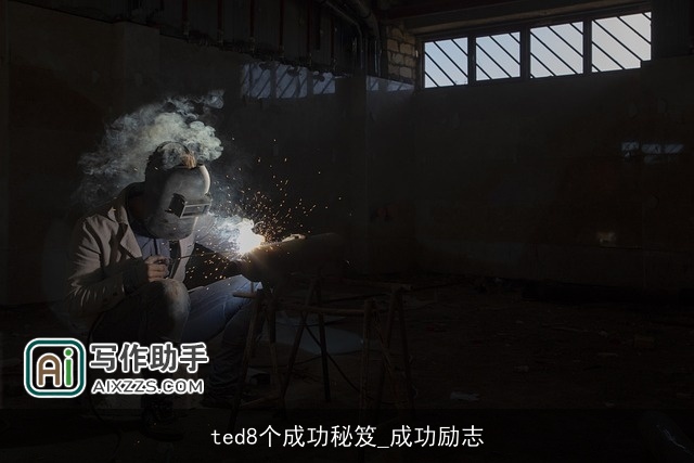 ted8个成功秘笈_成功励志