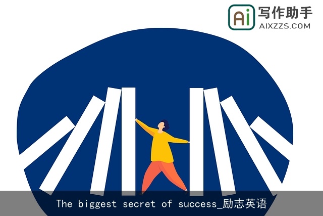 The biggest secret of success_励志英语