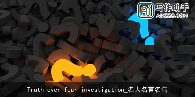 Truth ever fear investigation_名人名言名句