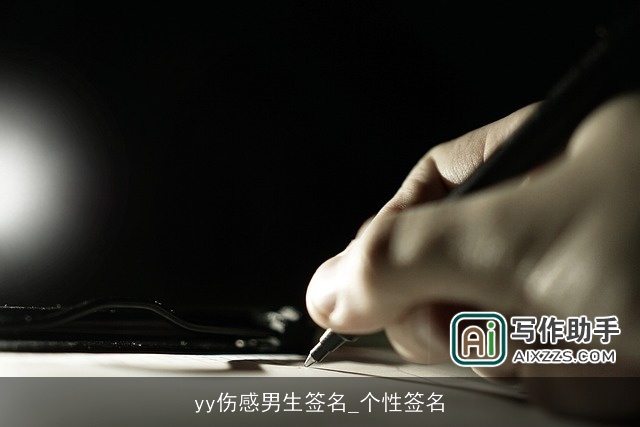 yy伤感男生签名_个性签名