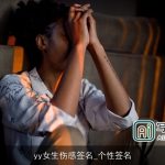 yy女生伤感签名_个性签名