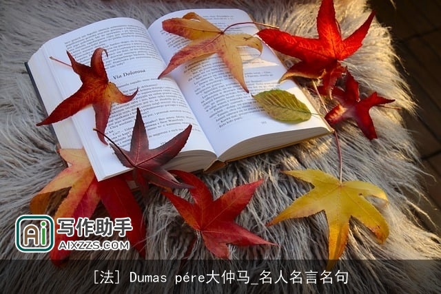 [法] Dumas pére大仲马_名人名言名句