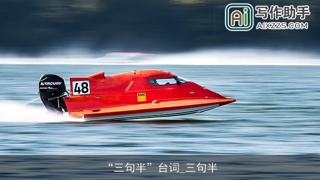 “三句半”台词_三句半