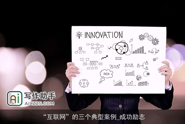 “互联网”的三个典型案例_成功励志