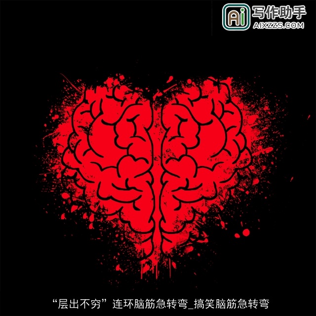 “层出不穷”连环脑筋急转弯_搞笑脑筋急转弯