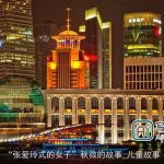 “张爱玲式的女子”秋微的故事_儿童故事