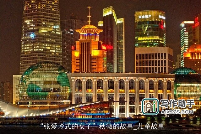 “张爱玲式的女子”秋微的故事_儿童故事