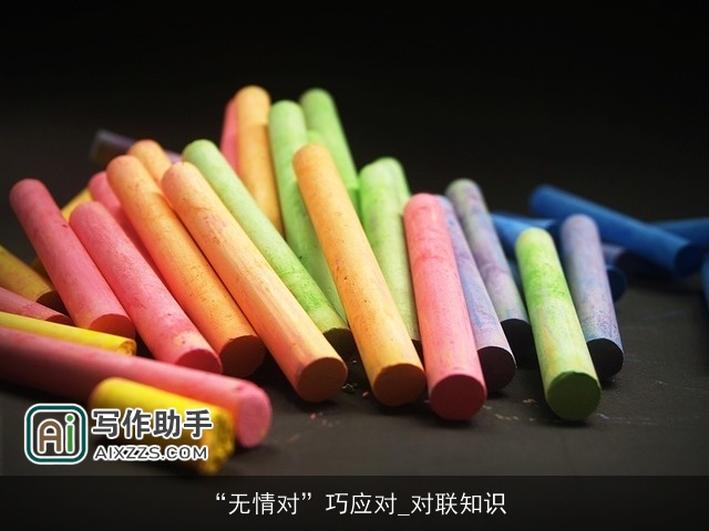 “无情对”巧应对_对联知识