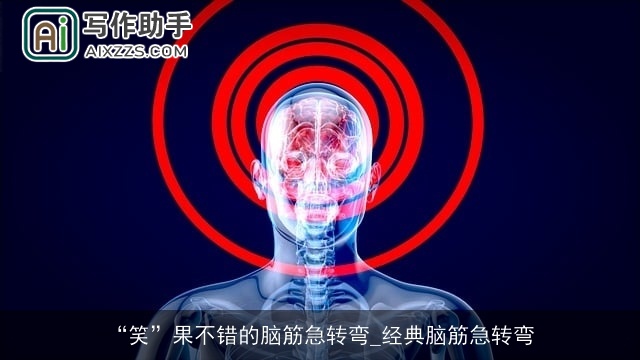 “笑”果不错的脑筋急转弯_经典脑筋急转弯