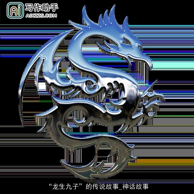 “龙生九子”的传说故事_神话故事