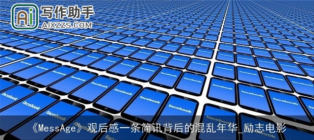 《MessAge》观后感一条简讯背后的混乱年华_励志电影