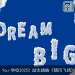 《Who Are You-学校2025》励志插曲《随风飞扬》_励志歌曲