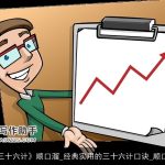 《三十六计》顺口溜_经典实用的三十六计口诀_顺口溜
