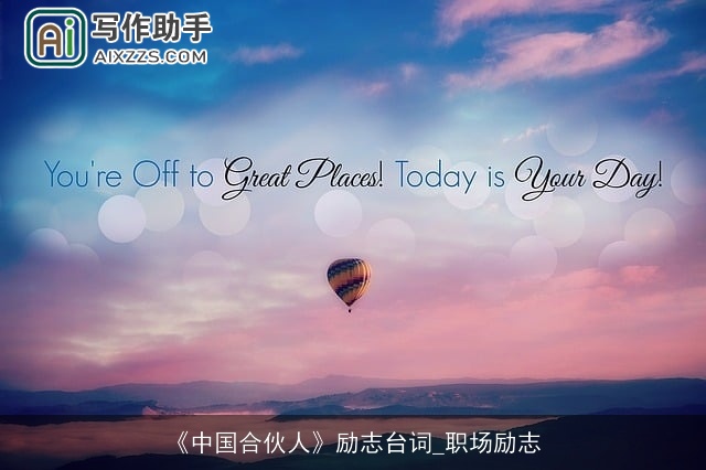 《中国合伙人》励志台词_职场励志