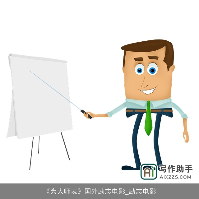 《为人师表》国外励志电影_励志电影