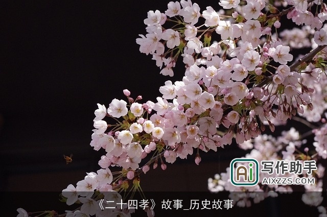 《二十四孝》故事_历史故事